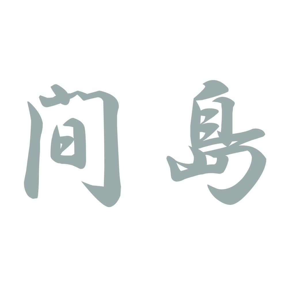 間島 10