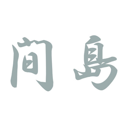 間島 10