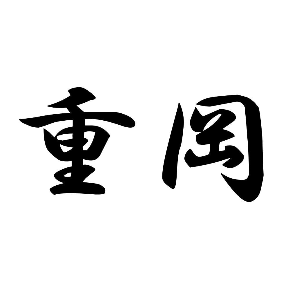 重岡