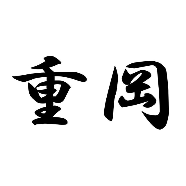 重岡