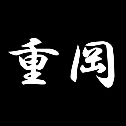 重岡 7