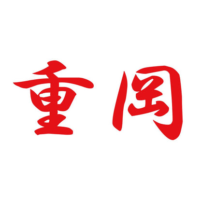 重岡 8