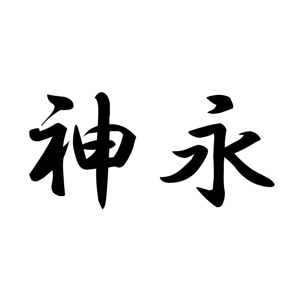 神永