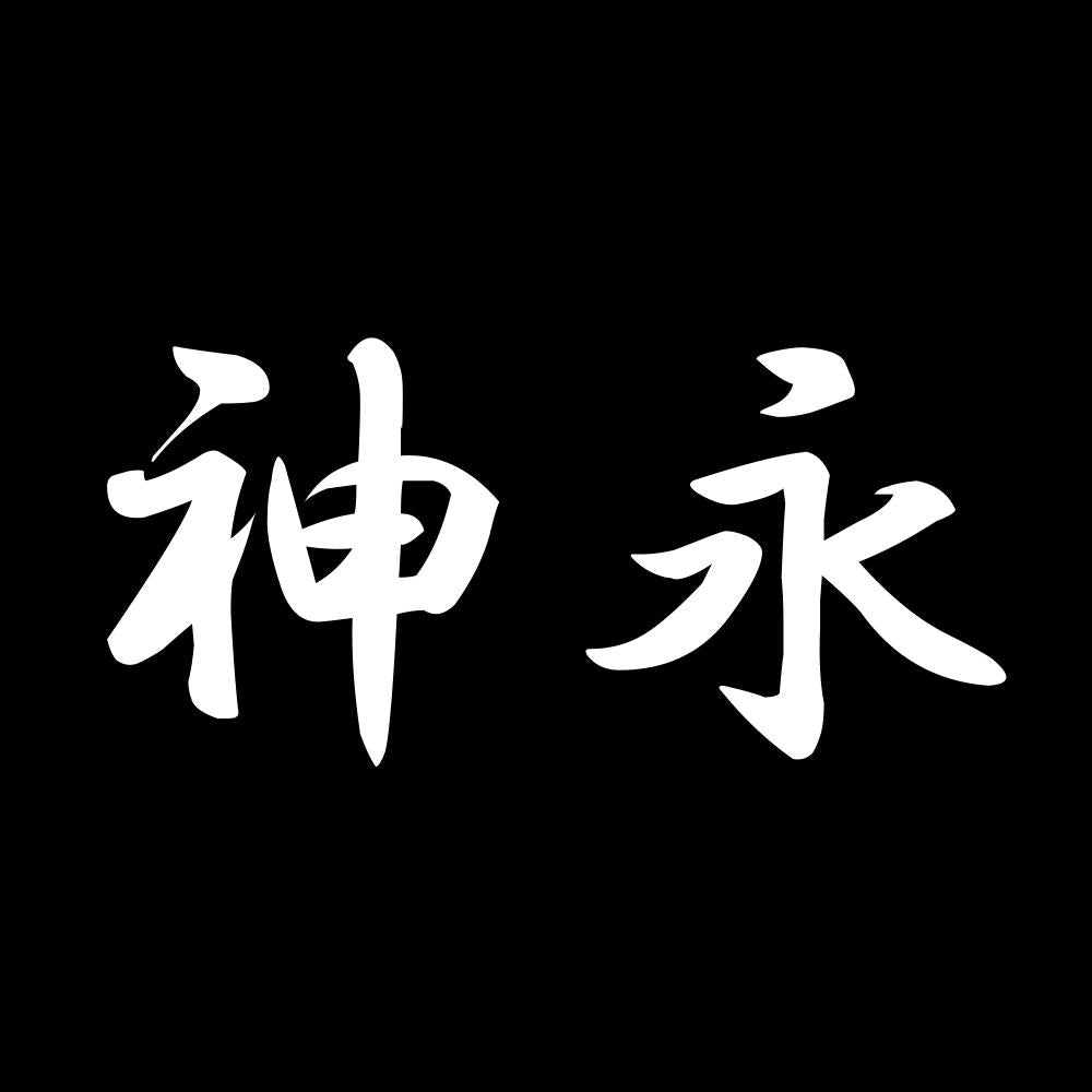 神永 7