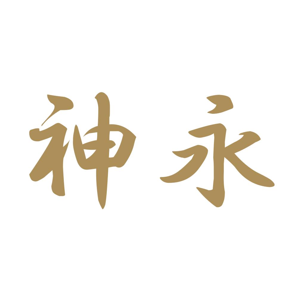 神永 9