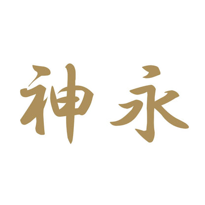 神永 9