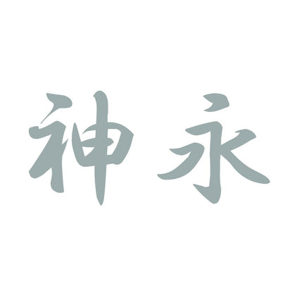 神永 10