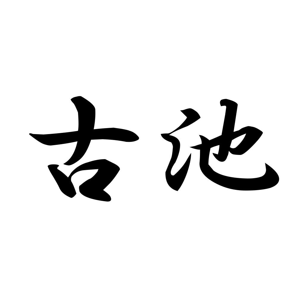 古池