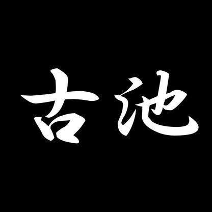 古池 7