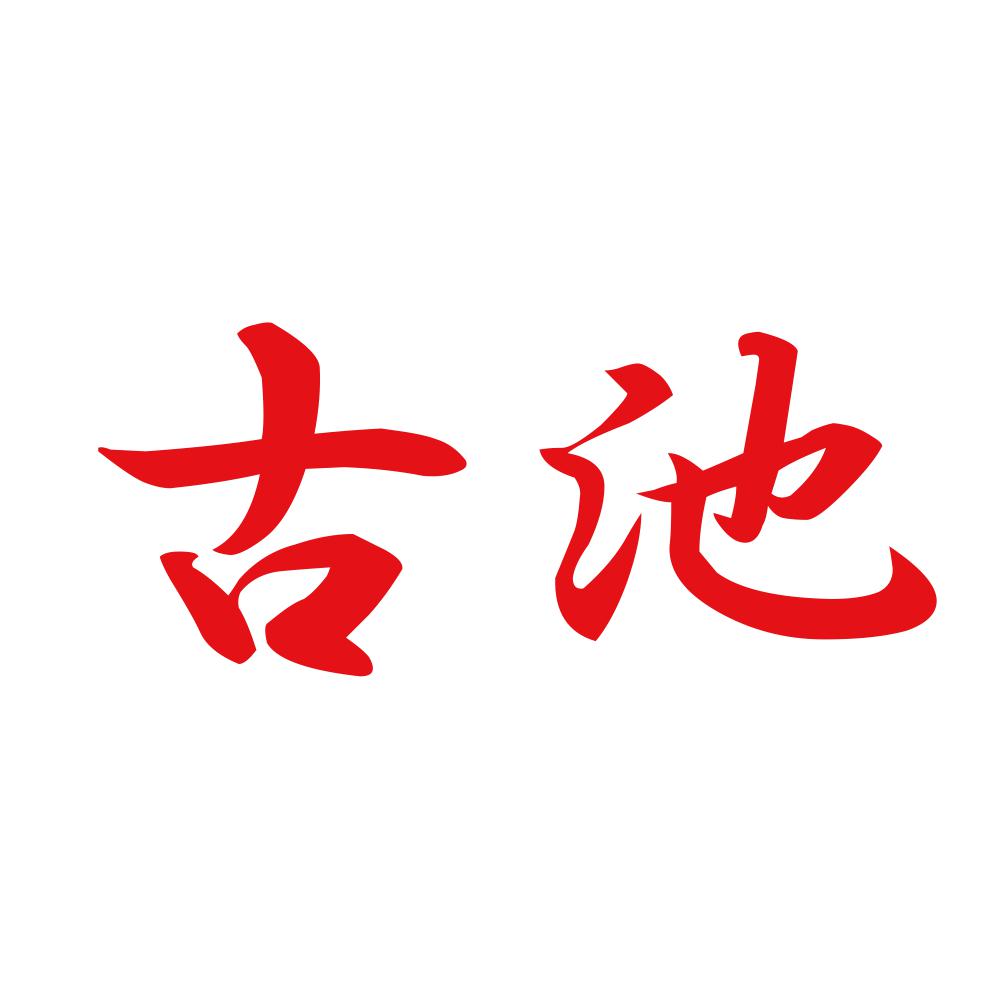 古池 8