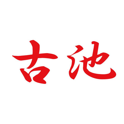 古池 8