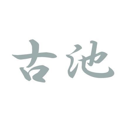 古池 10