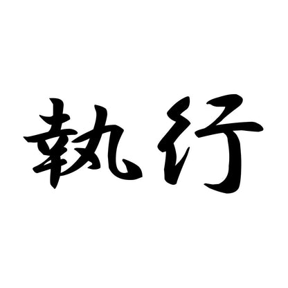 執行