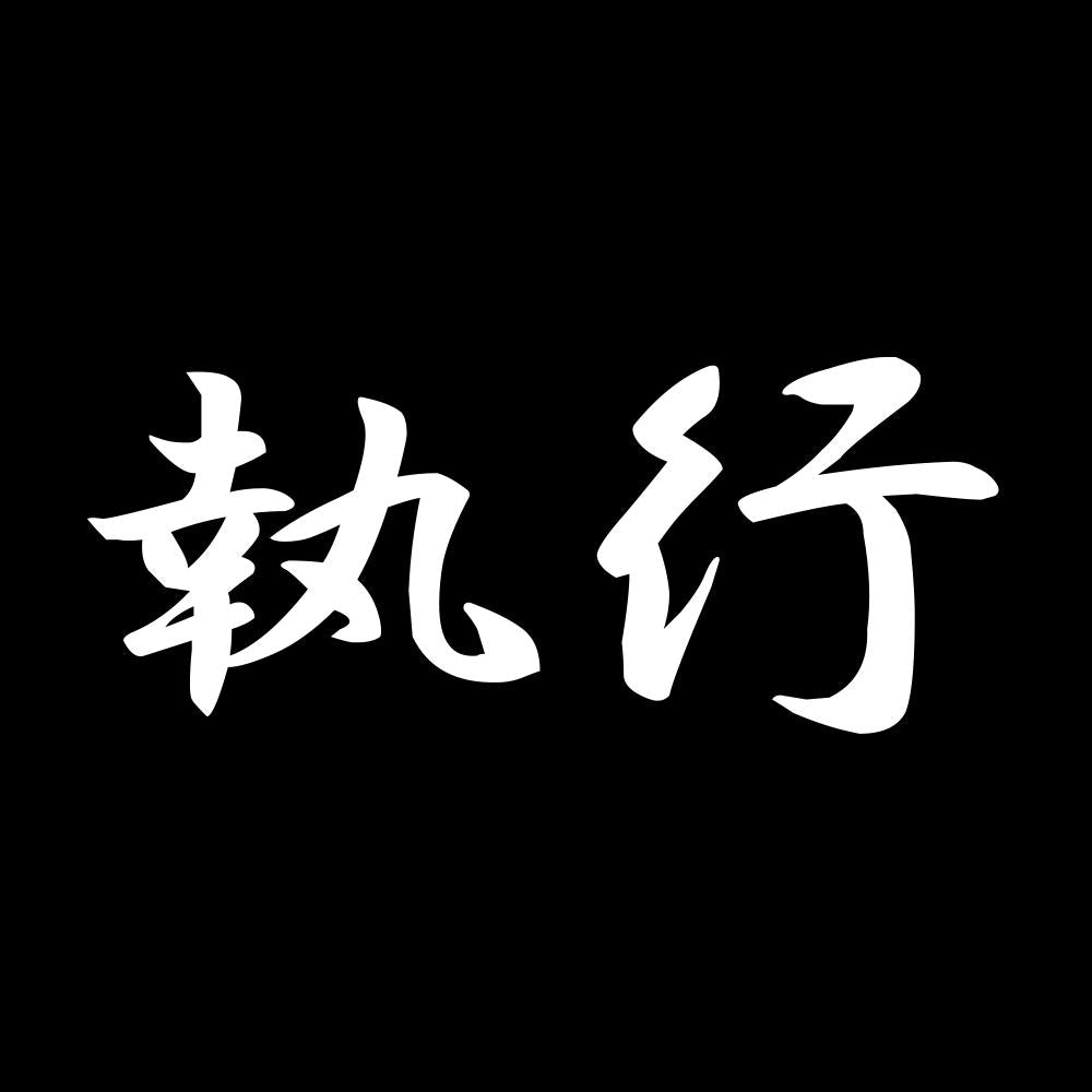 執行 7