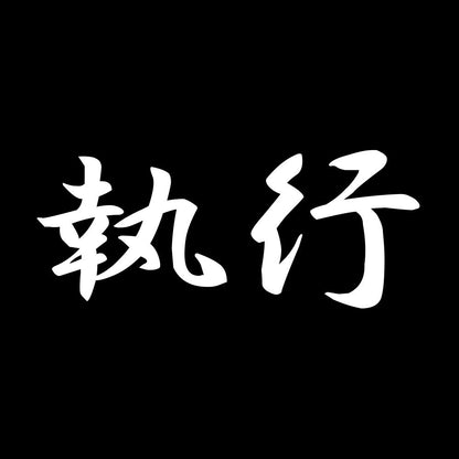 執行 7