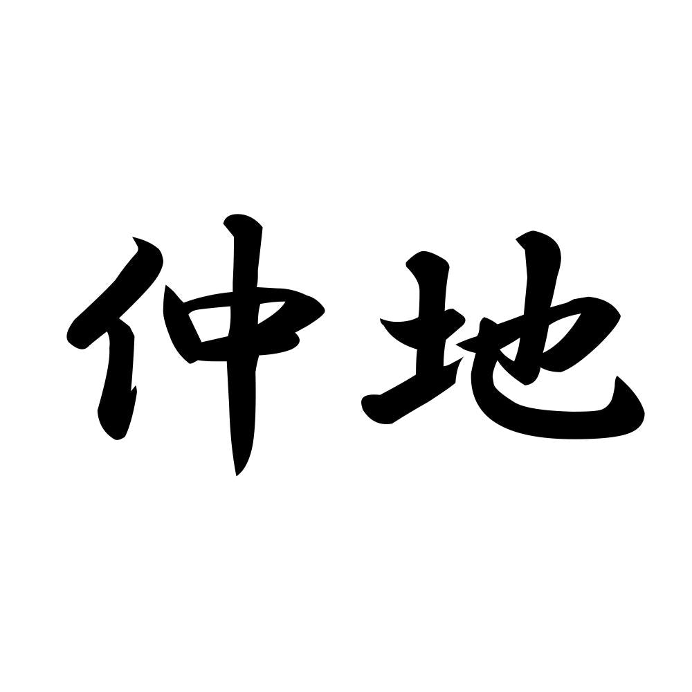 仲地