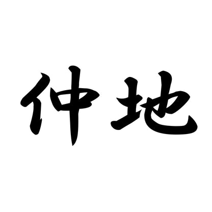 仲地