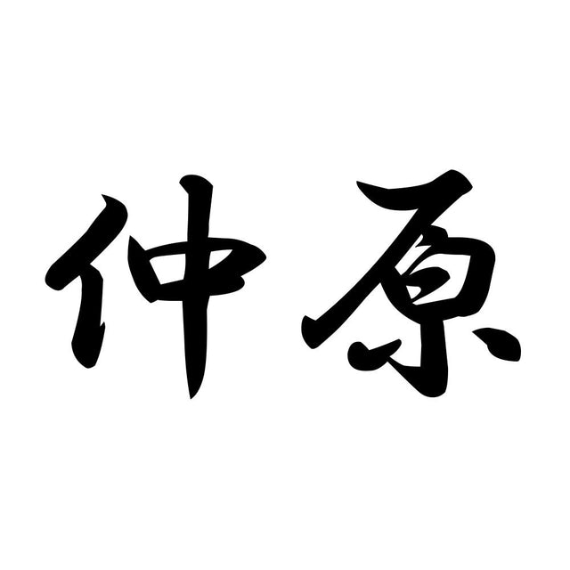 仲原
