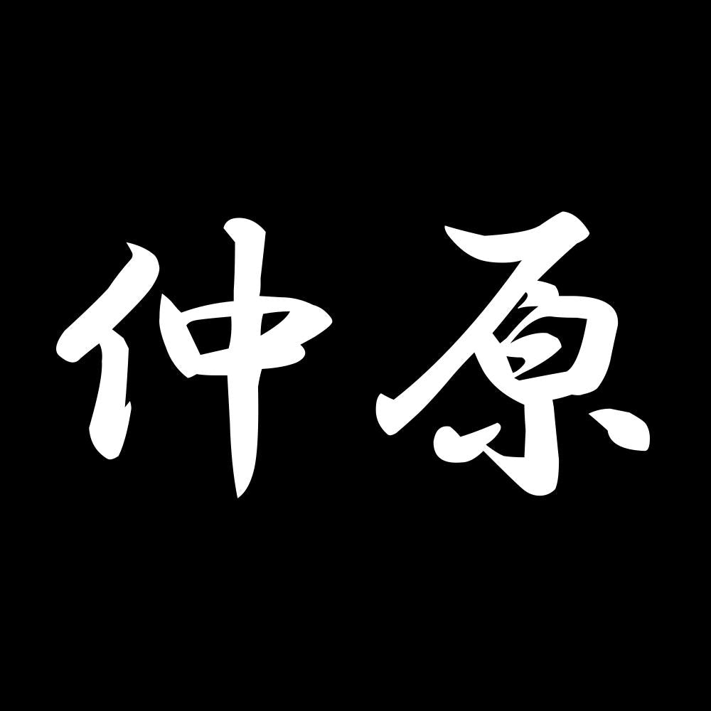 仲原 7