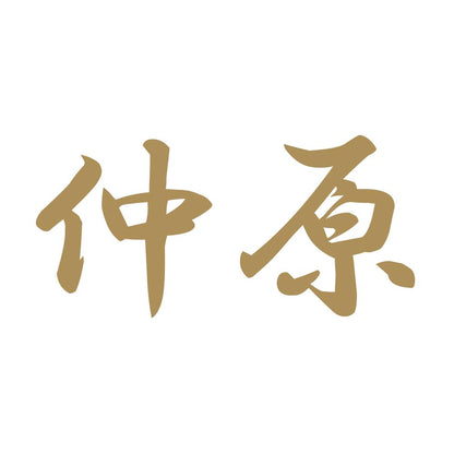 仲原 9