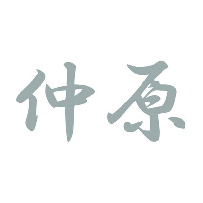 仲原 10