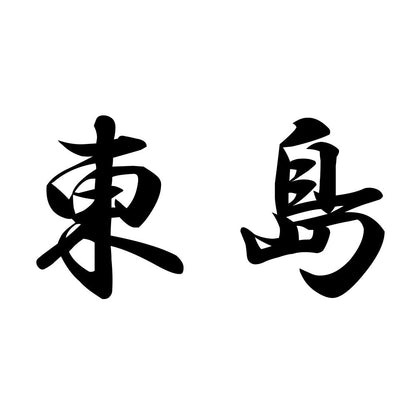 東島
