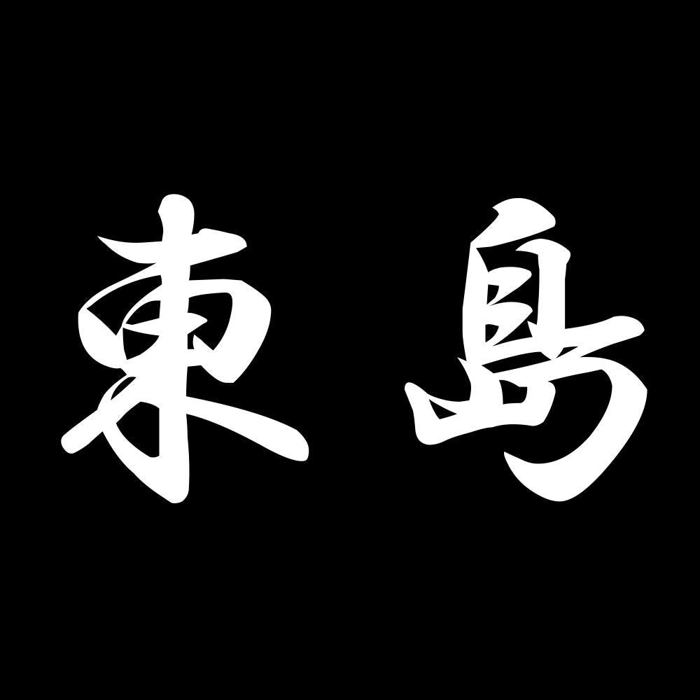 東島 7