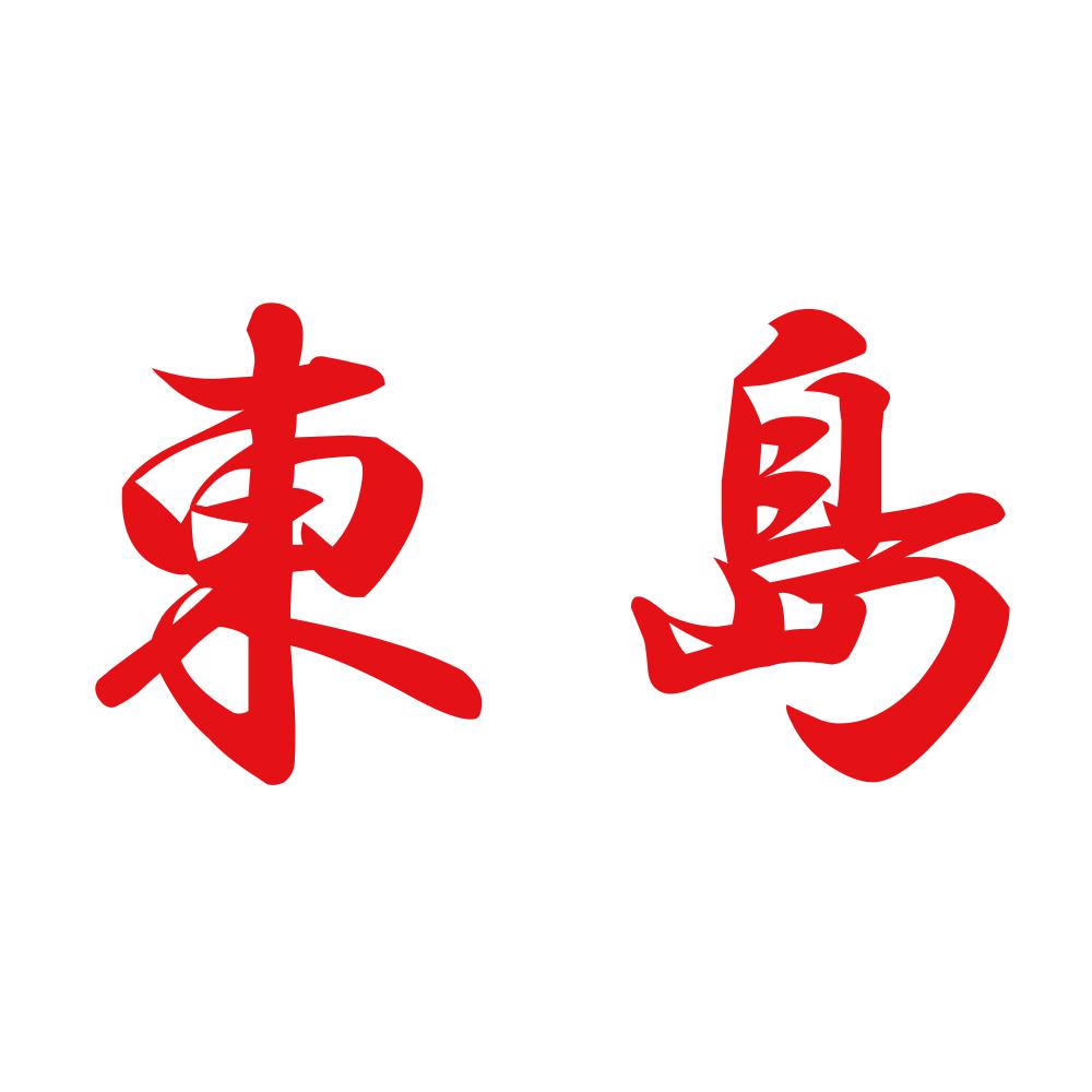 東島 8