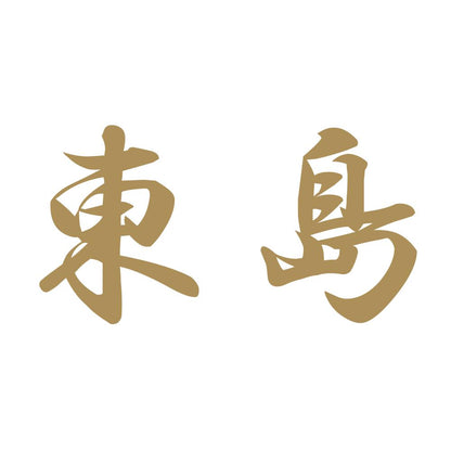 東島 9