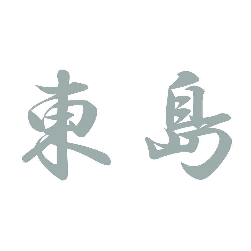 東島 10