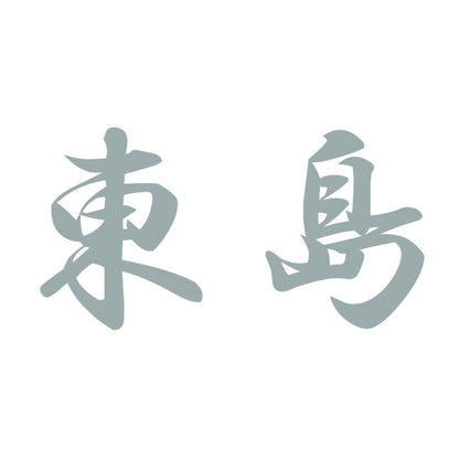 東島 10