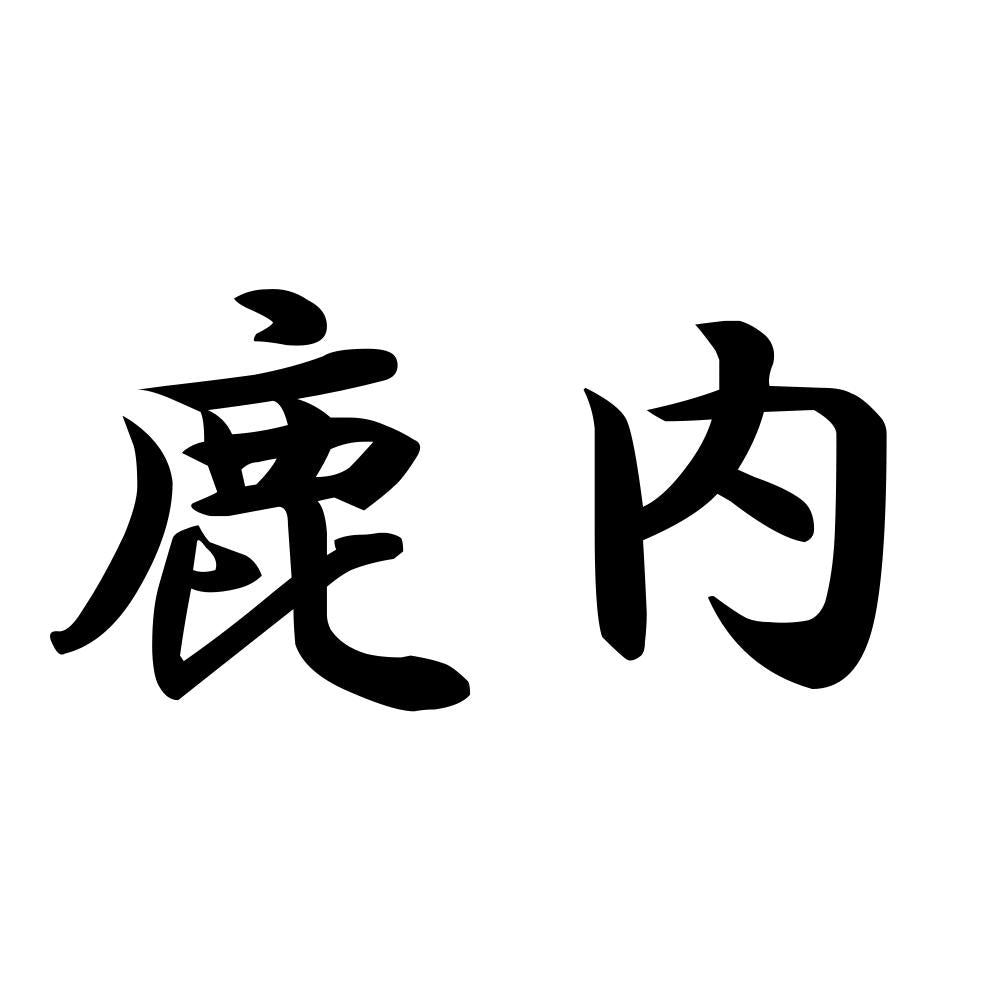 鹿内