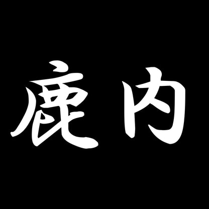 鹿内 7