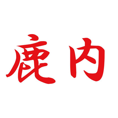 鹿内 8