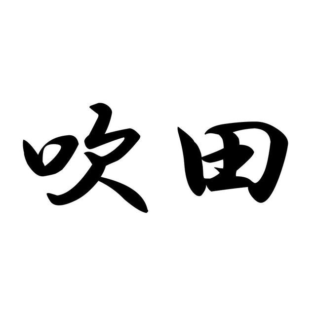 吹田