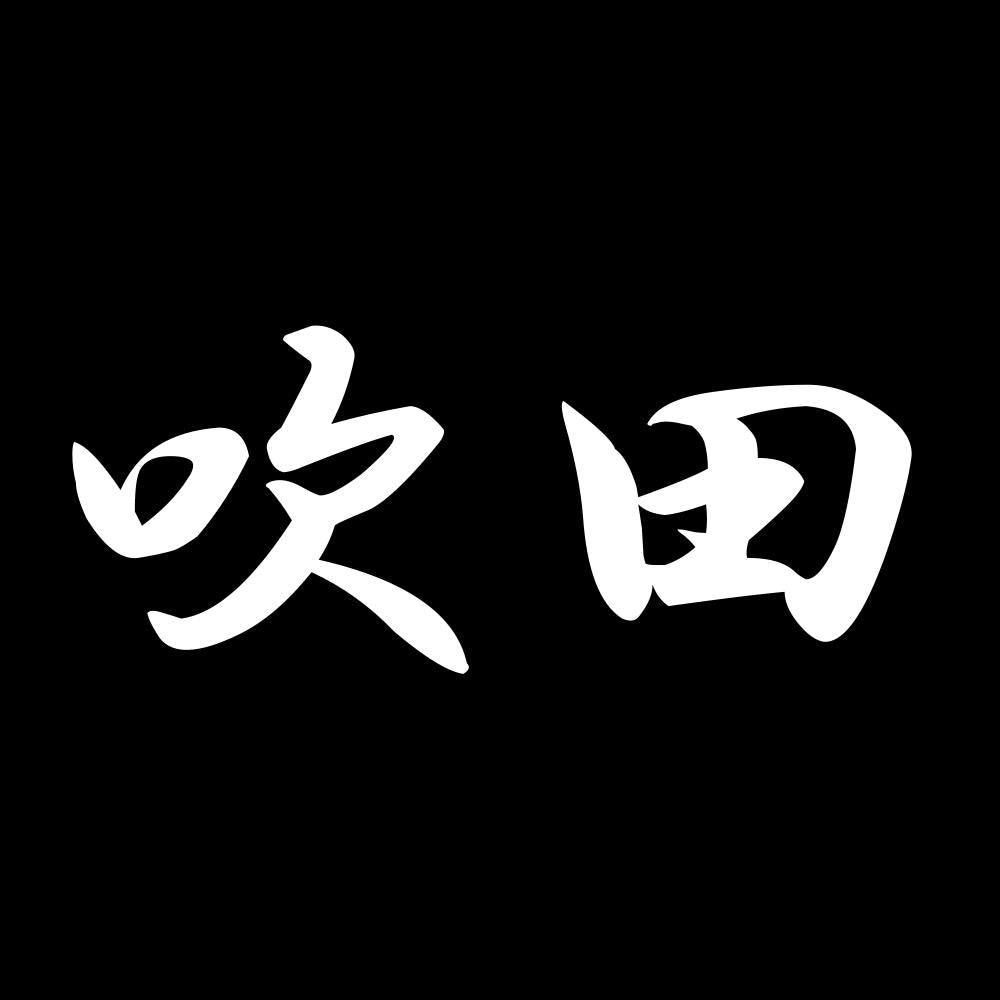 吹田 7