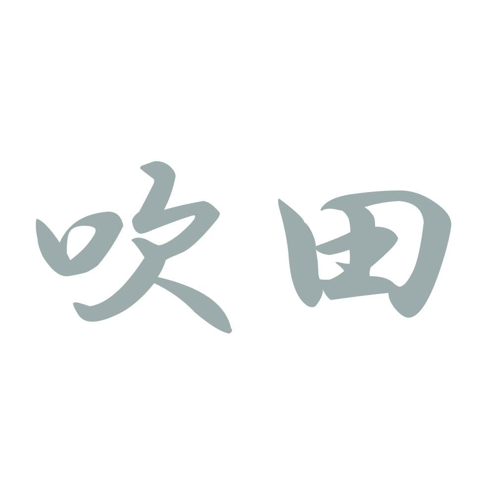 吹田 10