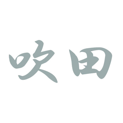 吹田 10
