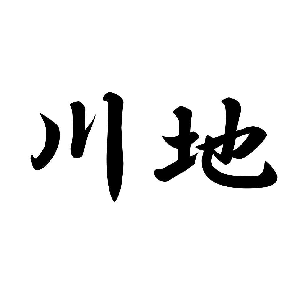 川地