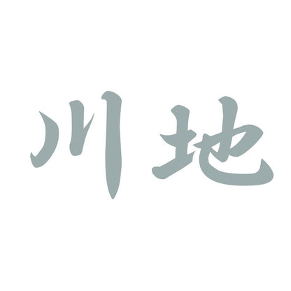 川地 10