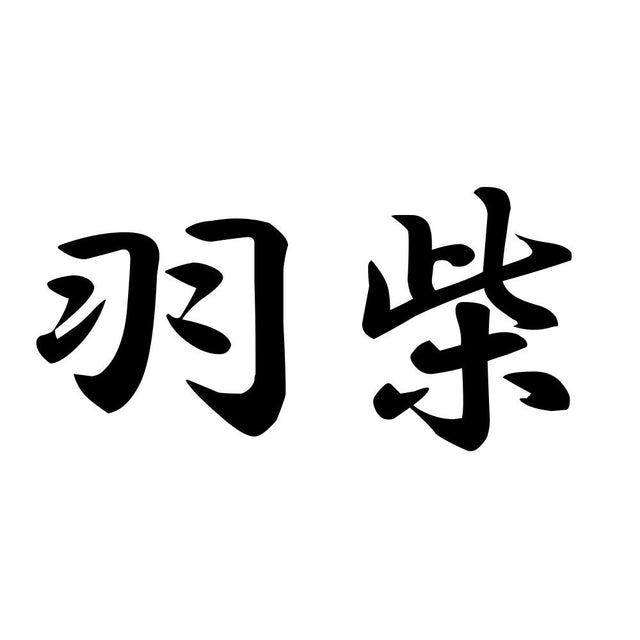 羽柴