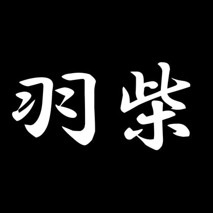 羽柴 7