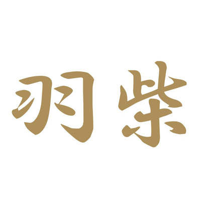 羽柴 9