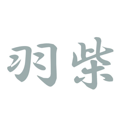 羽柴 10