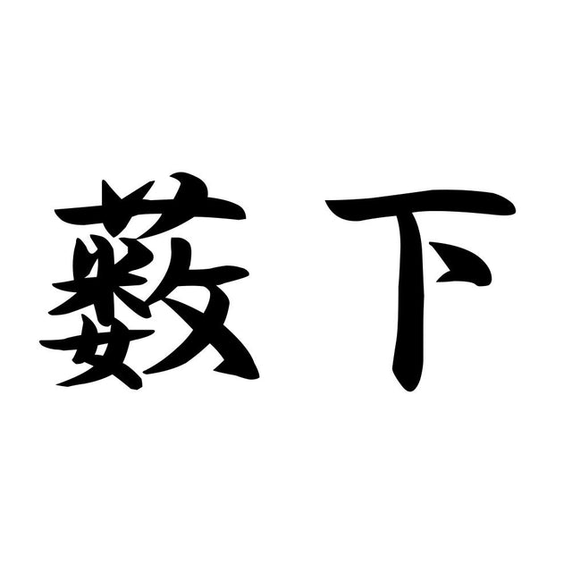 薮下