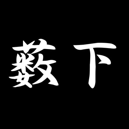 薮下 7
