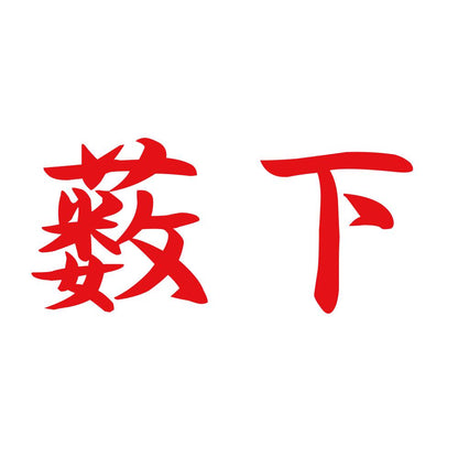 薮下 8
