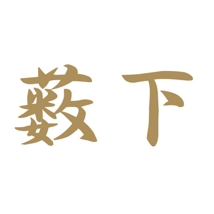薮下 9