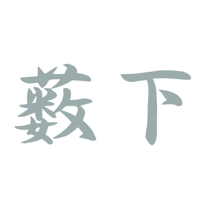 薮下 10