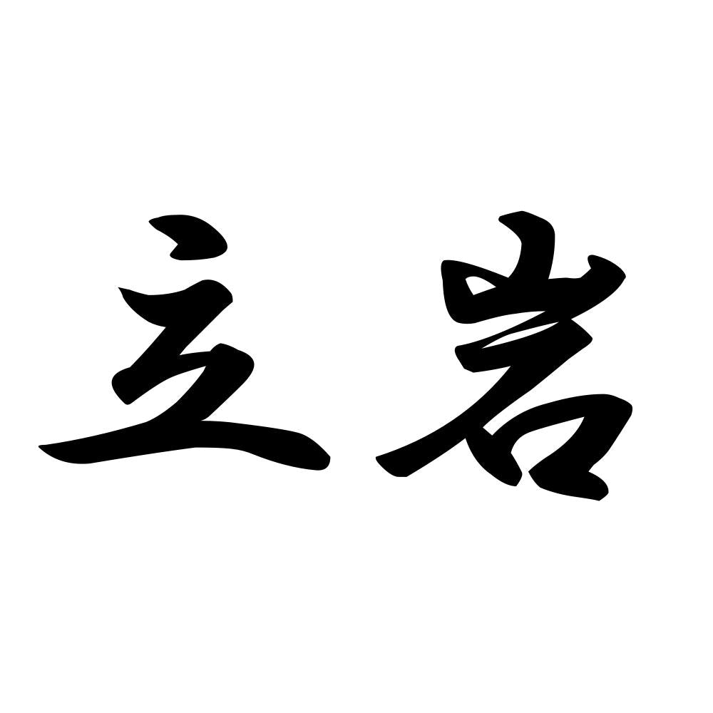 立岩